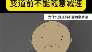 为什么变道前不能随意减速