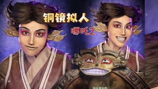 【Nezha 2】อย่าทำตัวเหมือนมนุษย์กับกระจกสีบรอนซ์มากเกินไป!