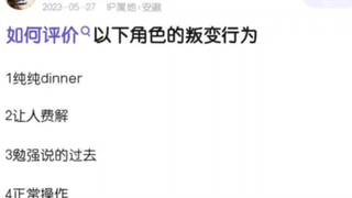 如何评价以下角色的叛变行为？