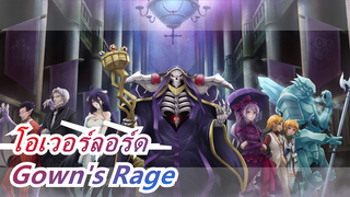 โอเวอร์ลอร์ด|Gown's Rage