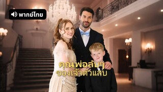 [ดูฟรีเต็มเรื่อง] พ่อลับๆ ของเจ้าตัวแสบ (พากย์ไทย)