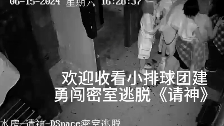 排球少年团建，下辈子一定不去密室逃脱