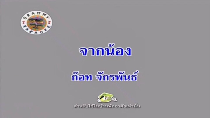จากน้อง - ก๊อท จักรพันธ์