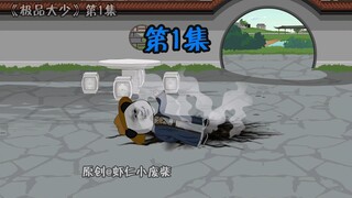 第1集-天崩开局