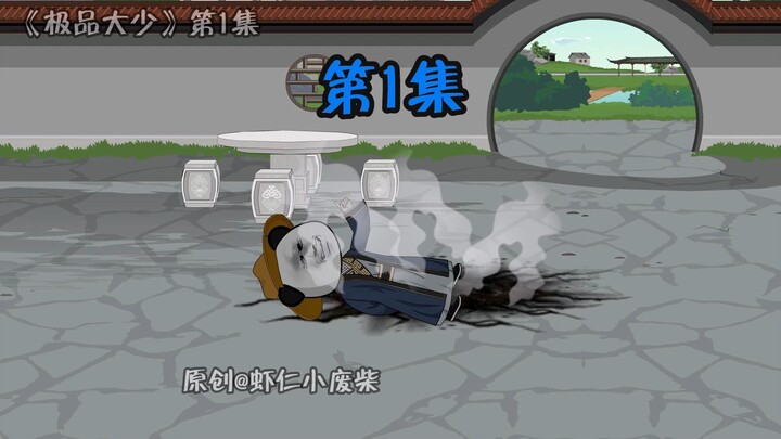 第1集-天崩开局