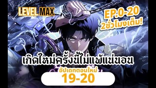 ตอนที่19-20 ผู้หวนคืน เกิดใหม่ครั้งนี้ไม่แพ้แน่นอน!!