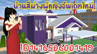 บ้านสีม่วงผู้หญิงอัพเดทใหม่ sakura school simulator