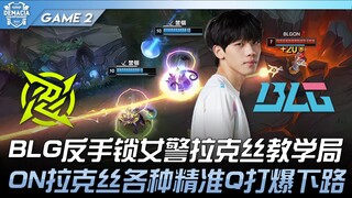 NIP vs BLG BLG反手锁女警拉克丝教学局！ ON拉克丝各种精准Q打爆下路！ Game 2 | 2023 德玛西亚杯精华