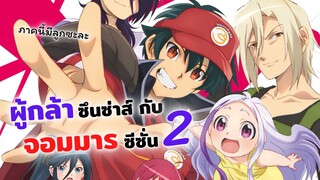 ผู้กล้าซึนซ่าส์กับจอมมารสู้ชีวิต ซีซั่น 2 เตรียมลงจอแล้ว! | Hataraku Maou sama 2 ข่าวสารอนิเมะ