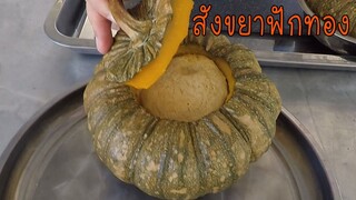 สังขยาในลูกฟักทอง #บ้านเราสตอรี่