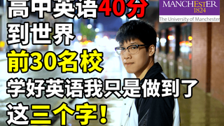 学好英语真的很简单，从高中英语40分到TOP30名校，我总结出了学渣英语逆袭最重要的三个字！