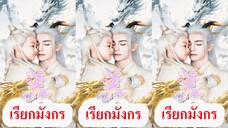 เฉินอิงลั่ว ชายามังกร /เรียกมังกร (พากย์ไทย)