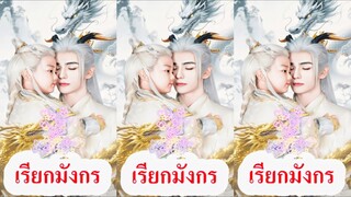 เฉินอิงลั่ว ชายามังกร /เรียกมังกร (พากย์ไทย)