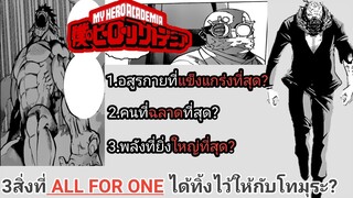 My​ hero​ academia:3สิ่งที่All  for​ one​ ทิ้งไว้ให้กับโทมุระ