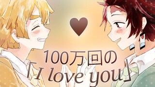 【鬼灭之刃手书/炭善】100万回の「I love you」