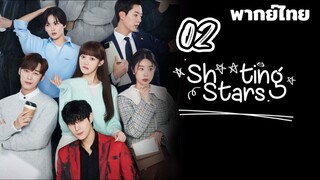 สาวพีอาร์กับนายซุปตาร์ตัวป่วน 02 พากย์ไทย