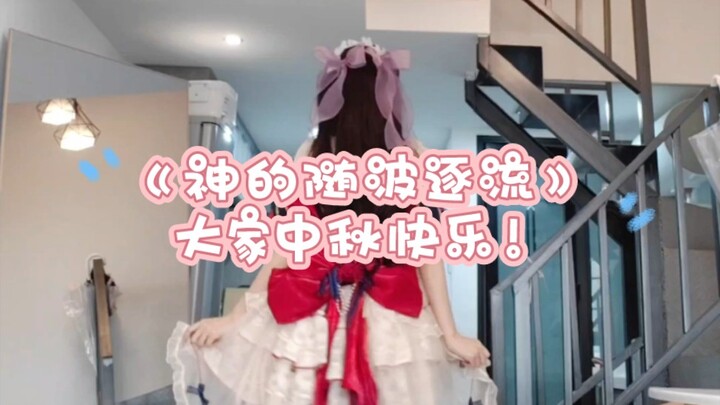 神的随波逐流，跟着柚子酱学的，太累了这舞……