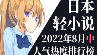 【排行榜】2022年8月中旬轻小说排行榜TOP20