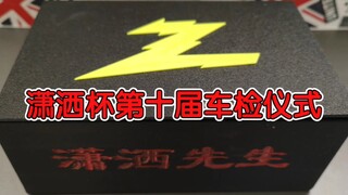 The 10th Xiaosha Cup Vehicle Inspection Ceremony, 76 four-wheel drive vehicles participated