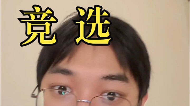 Aku benar-benar maju sebagai calon Kepala Biro Urusan Sipil!