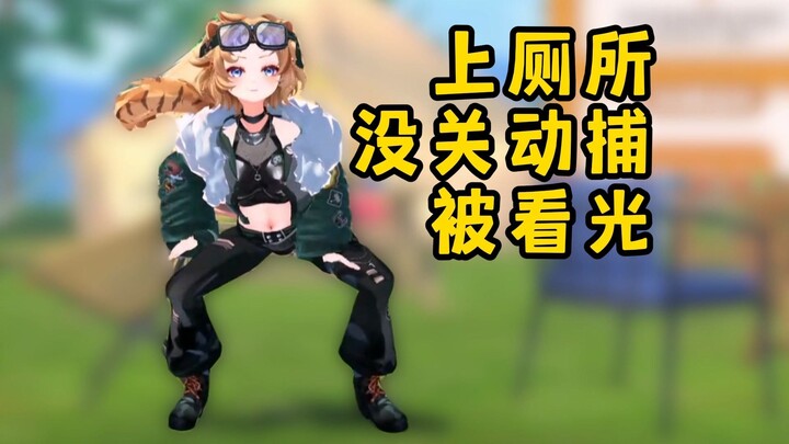 超级社死！女主播没关动捕就上厕所！全程被看的一清二楚！