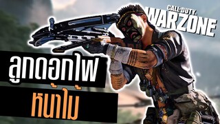 หน้าไม้ลูกไฟ ยิงหน้าไหม้ เผาจนแตก!! Call of duty Warzone