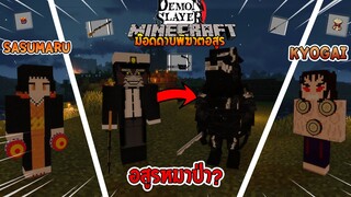 อัปเดตใหม่! อสูรหมาป่าปืนกล ตัวอะไรเนี่ย??? (DemonSlayer) | Minecraft รีวิว Mod