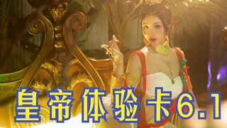 【小暮】皇 帝 体 验 卡 6.1  《古兰朵》迦南竖屏体验