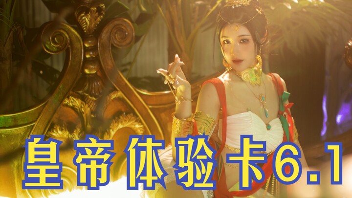 【小暮】皇 帝 体 验 卡 6.1  《古兰朵》迦南竖屏体验