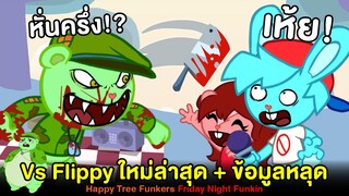 Vs Flippy โหดปนฮา Flaky (เกือบ)รอด Happy Tree Funkers + ข้อมูลหลุด + เพลงลับ Friday Night Funkin