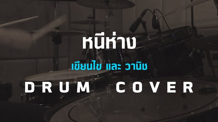 หนีห่าง - เขียนไข เเละ วานิช -  [Drum Cover][Skill Zource]