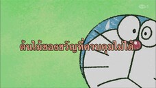 โดราเอมอน (พากย์ไทย) ตอนที่ 402B "ต้นไม้ของขวัญที่ควบคุมไม่ได้"