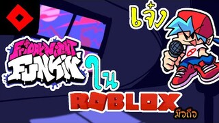 Friday night Funkin ใน Roblox งั้นหรอ