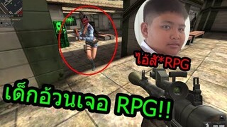 PB - เมื่อเด็กอ้วนปากดีดวล1-1 เจอเกรียนด้วย RPG ถึงกับร้อง!!5555