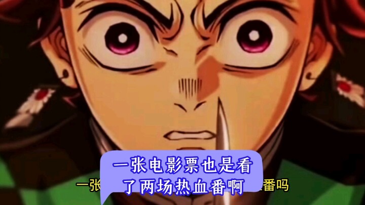 一张电影票也是看了两场热血番啊