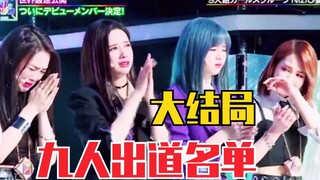 【Nizi project】大结局！最终出道九人名单！团名NiziU！