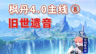 [Genshin Impact] أصوات العالم القديم/المسار الرئيسي ⑧ في Fontainebleau 4.0/كتاب المحيط/Genshin Impac