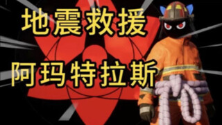 地震救援队 使用了  阿玛特拉斯??? 使用佐助能力救援