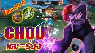 Chou ชู สายจู๊ค เตะทีเดียว=ร่วง |Mobile legends