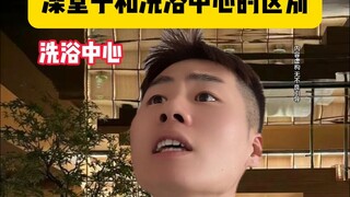 Sự khác biệt giữa nhà tắm công cộng và trung tâm tắm hơi