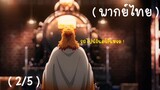( พากย์ไทย ) Kimetsu no yaiba: Mugen train (TV anime) ตอนที่1 (2/5)