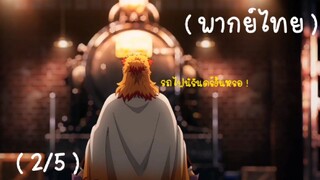 ( พากย์ไทย ) Kimetsu no yaiba: Mugen train (TV anime) ตอนที่1 (2/5)
