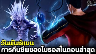 วันพันช์แมน - การคืนชีพของโบรอสในตอนล่าสุด [KOMNA CHANNEL]