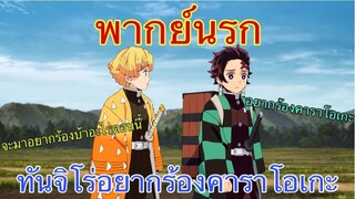 (พากย์นรก) ดาบพิฆาตอสูร ตอน ทันจิโร่อยากร้องคาราโอเกะ