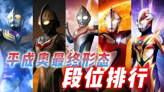 平成奥段位排名：高峰圭二老爷子直面历史，阿古茹V2实在拉胯