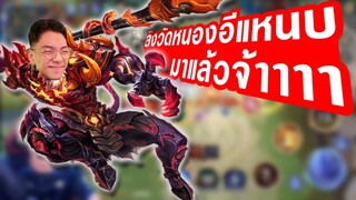 ROV:ลิง วัดหนองอีเเหนบ อยากเจอ ลิงวัดหนัง