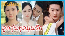 (ชื่อไทย) (ซับไทย) ลลิน แม่ลูกหก | ลูกวุ่นชุลมุนรัก | แม่เลี้ยงเดี่ยวกับหกตัวป่วน