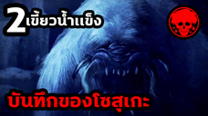 👹ตอนที่ 2 เขี้ยวน้ำแข็ง | บันทึกของโซสุเกะ | KAGEWANI | STORIES1923 | สปอยอนิเมะ | สปอยมังงะ