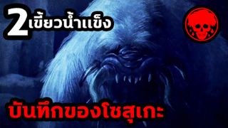 👹ตอนที่ 2 เขี้ยวน้ำแข็ง | บันทึกของโซสุเกะ | KAGEWANI | STORIES1923 | สปอยอนิเมะ | สปอยมังงะ