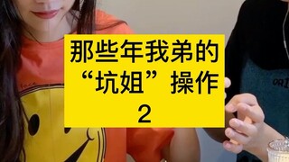 打弟弟要趁早！